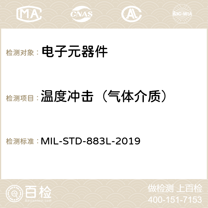 温度冲击（气体介质） 微电子器件试验方法和程序 MIL-STD-883L-2019 方法1010.9