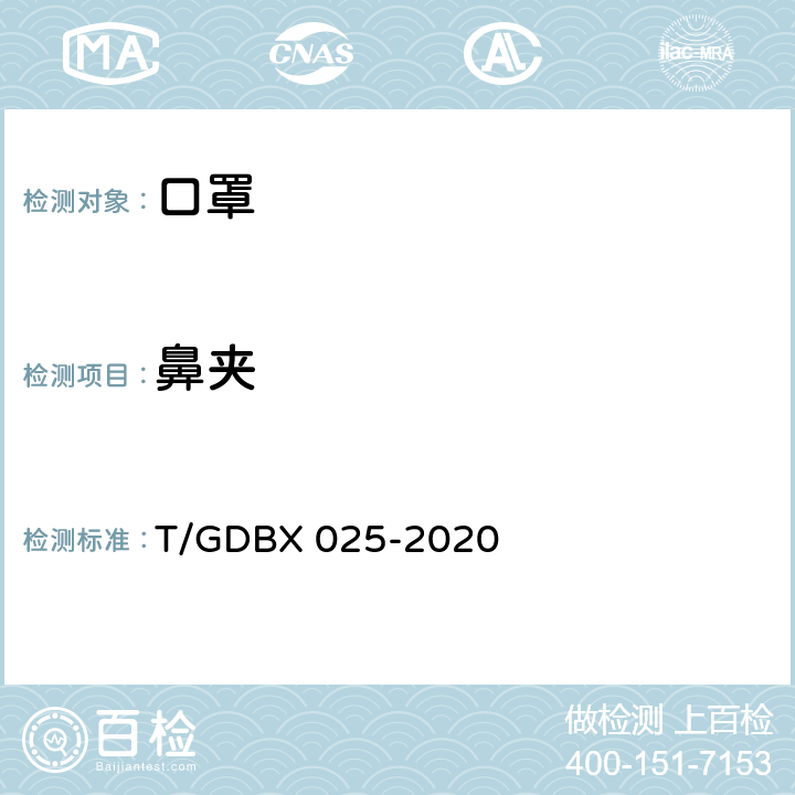 鼻夹 日常防护口罩 T/GDBX 025-2020 6.3