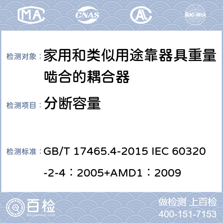 分断容量 家用和类似用途器具耦合器 第2-4部分：靠器具重量啮合的耦合器 GB/T 17465.4-2015 IEC 60320-2-4：2005+AMD1：2009 19