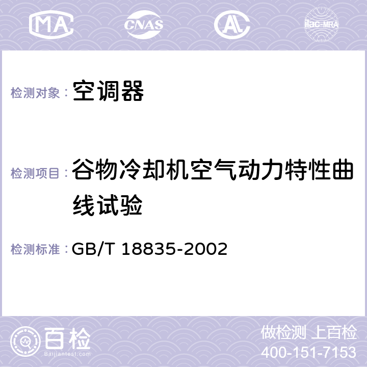 谷物冷却机空气动力特性曲线试验 谷物冷却机 GB/T 18835-2002 6.3.12