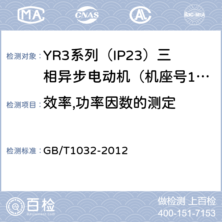 效率,功率因数的测定 三相异步电动机试验方法 GB/T1032-2012 11.3