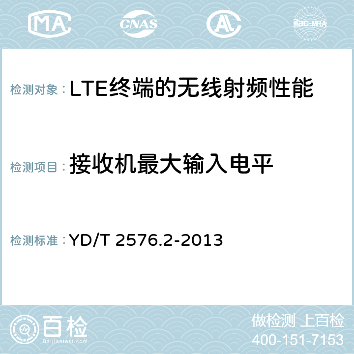 接收机最大输入电平 TD-LTE 数字蜂窝移动通信网终端设备测试方法（第一阶段） 第2部分：无线射频性能测试 YD/T 2576.2-2013 6.4