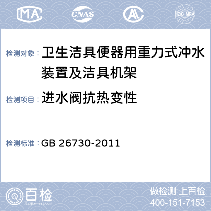 进水阀抗热变性 GB/T 26730-2011 【强改推】卫生洁具 便器用重力式冲水装置及洁具机架