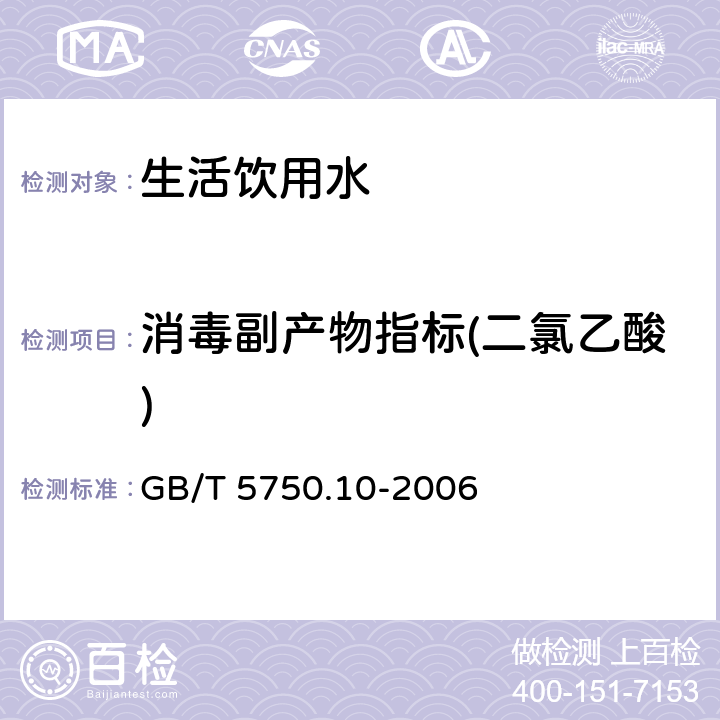 消毒副产物指标(二氯乙酸) 生活饮用水及其水源 消毒副产物指标测定方法 GB/T 5750.10-2006 9