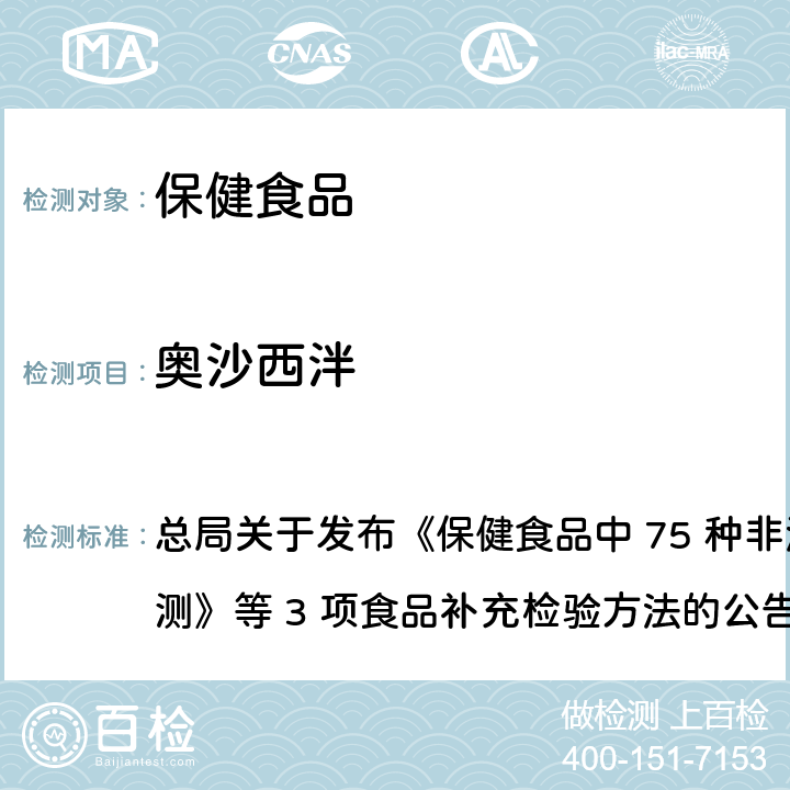 奥沙西泮 保健食品中75种非法添加化学药物的检测 总局关于发布《保健食品中 75 种非法添加化学药物的检测》等 3 项食品补充检验方法的公告
（2017 年第 138 号） BJS 201710