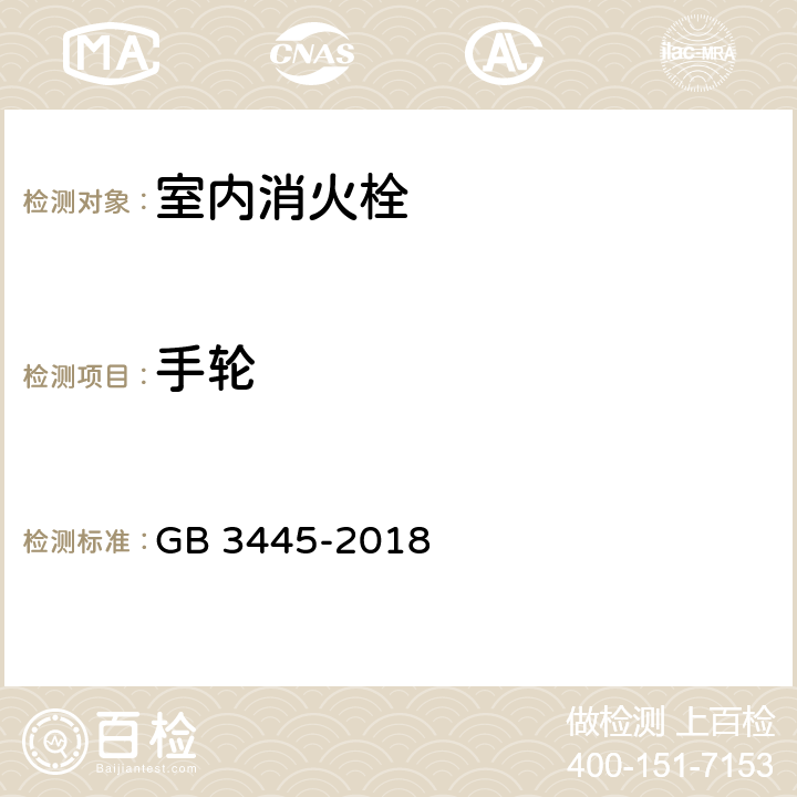 手轮 《室内消火栓》 GB 3445-2018 5.5