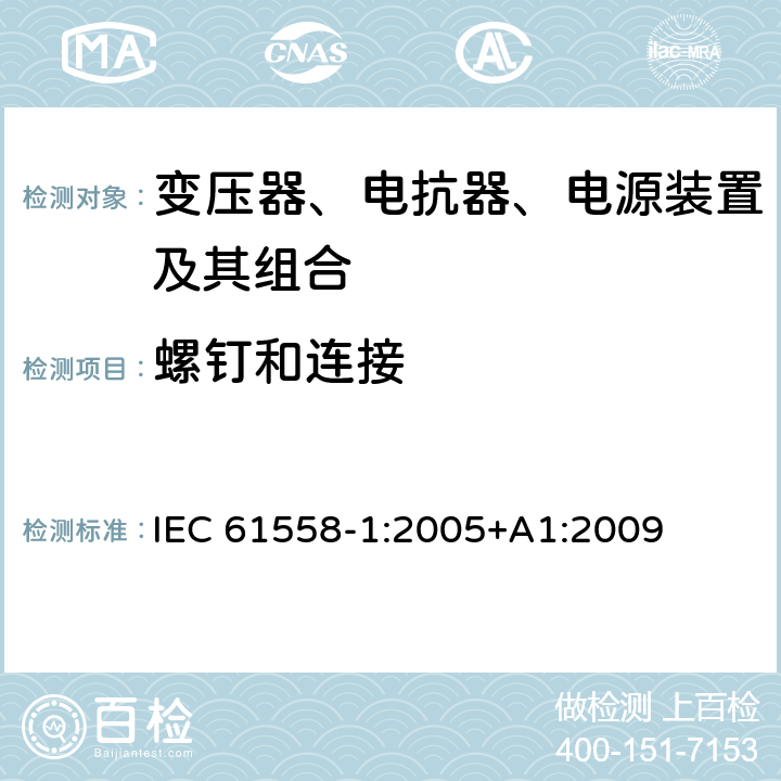 螺钉和连接 电力变压器、电源、电抗器、和类似产品的安全 第1部分：通用要求和试验 IEC 61558-1:2005+A1:2009 25