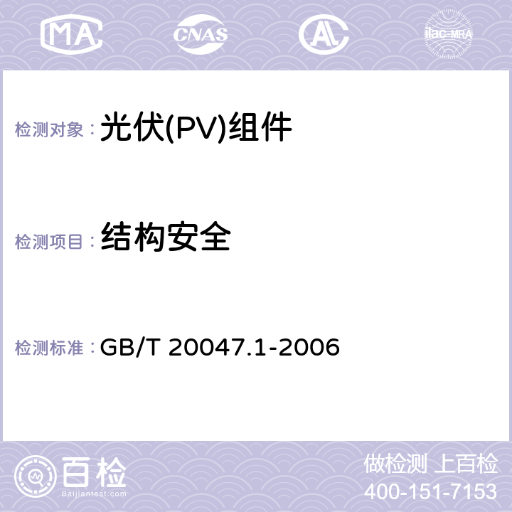 结构安全 《光伏(PV)组件安全鉴定 第1部分:结构要求》 GB/T 20047.1-2006 4