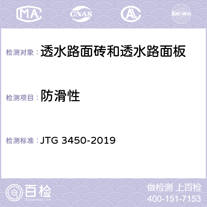 防滑性 《公路路基路面现场测试规程》 JTG 3450-2019
