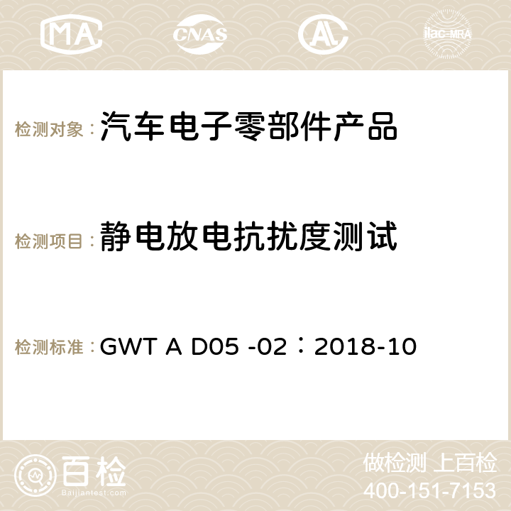 静电放电抗扰度测试 长城汽车股份有限公司企业标准电子电气零部件电磁兼容性技术规范 GWT A D05 -02：2018-10 10.1