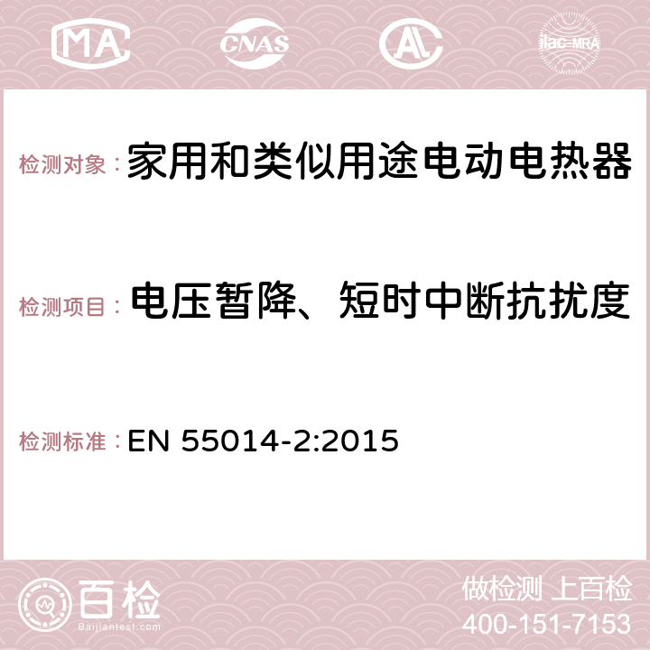 电压暂降、短时中断抗扰度 家用和类似用途电动电热器具:电动工具以及类似电器无线电干扰特性测量方法和限值 EN 55014-2:2015 5.7