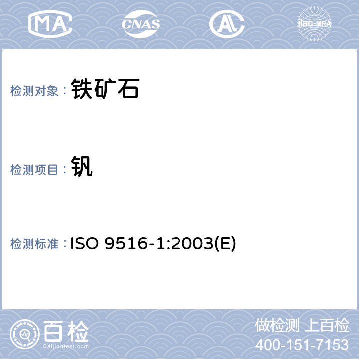 钒 铁矿石 不同元素的X-射线荧光光谱测定法 第1部分：综合程序 ISO 9516-1:2003(E)