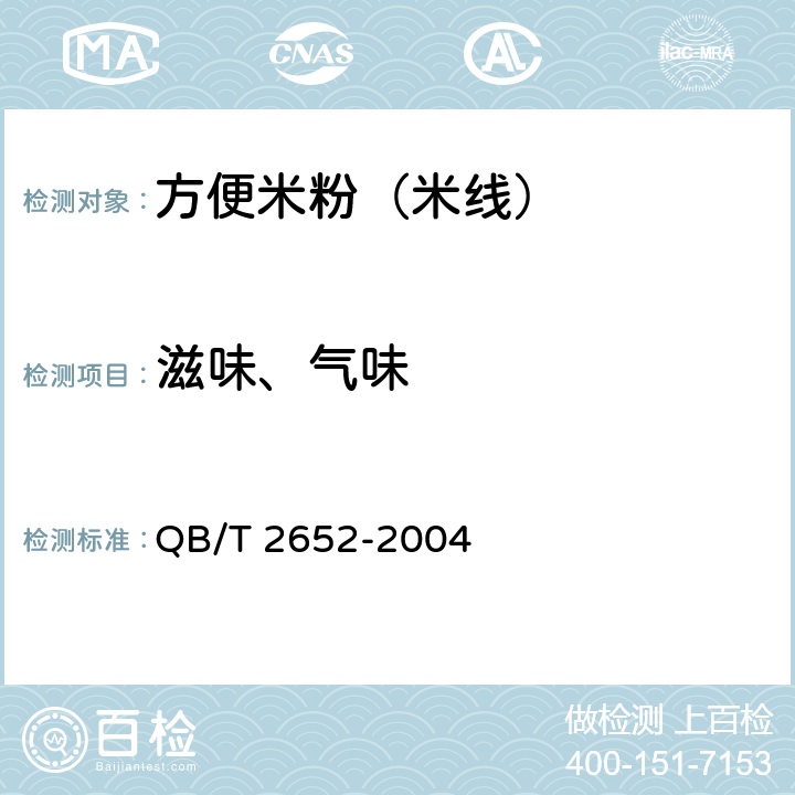 滋味、气味 方便米粉（米线） QB/T 2652-2004 5.1
