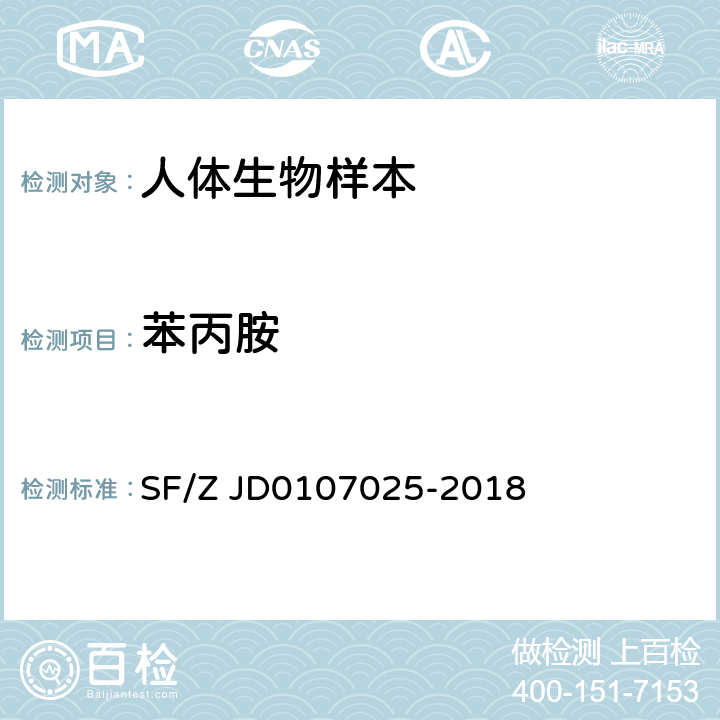 苯丙胺 毛发中15种毒品及代谢物的液相色谱-串联质谱检验方法 SF/Z JD0107025-2018