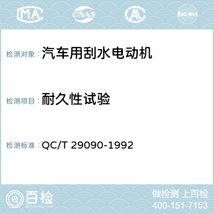 耐久性试验 汽车用刮水电动机技术条件 QC/T 29090-1992 5.14