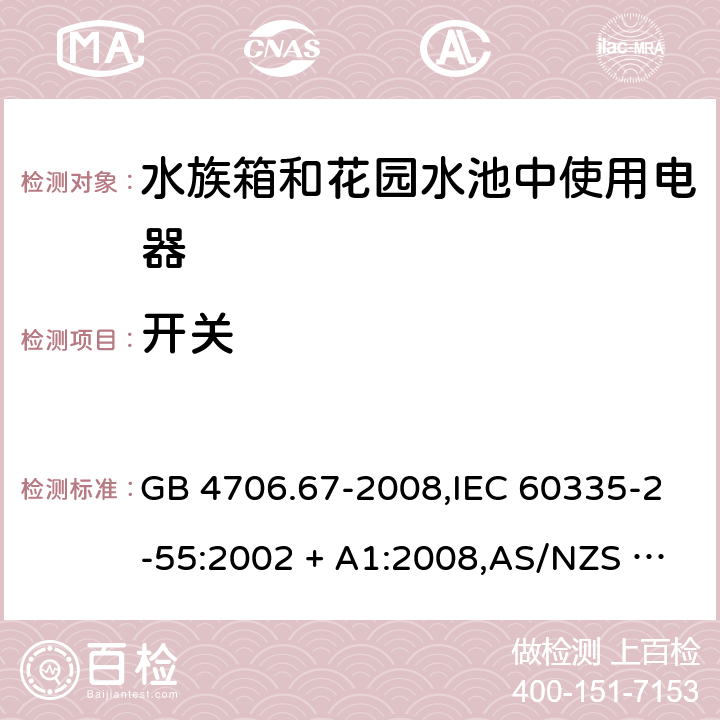 开关 GB 4706.67-2008 家用和类似用途电器的安全 水族箱和花园池塘用电器的特殊要求