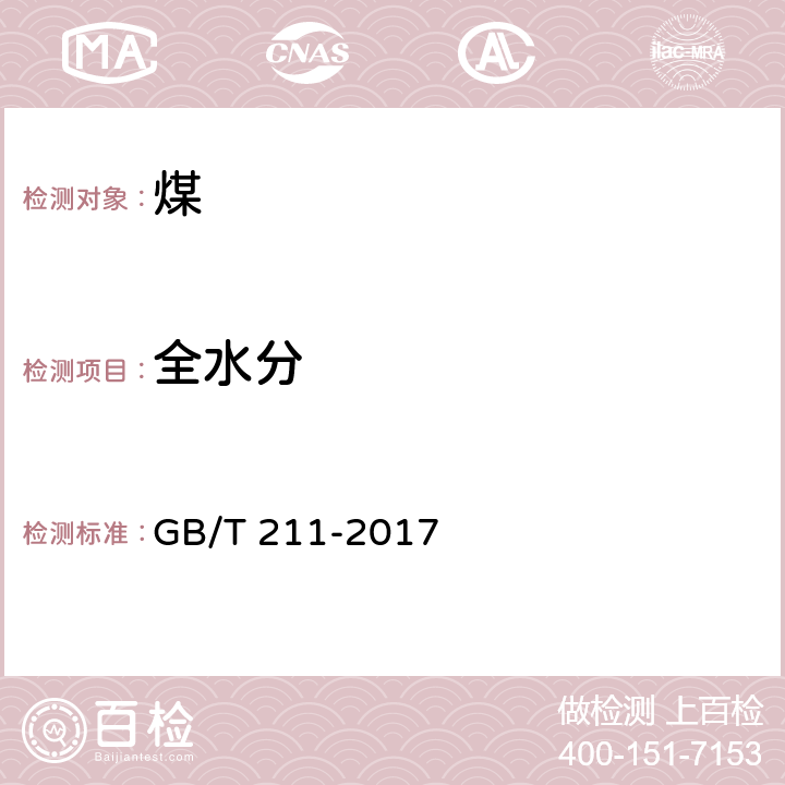 全水分 煤中全水分的测定 GB/T 211-2017