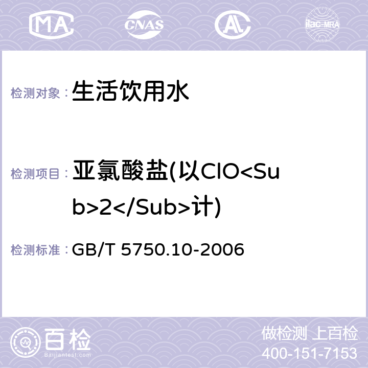 亚氯酸盐(以ClO<Sub>2</Sub>计) GB/T 5750.10-2006 生活饮用水标准检验方法 消毒副产物指标
