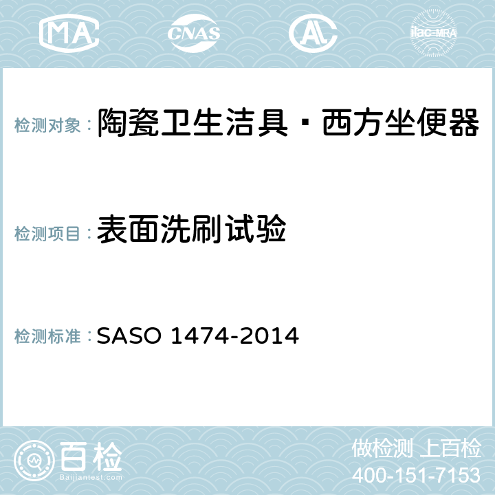 表面洗刷试验 陶瓷卫生洁具—西方坐便器试验方法 SASO 1474-2014 7.6