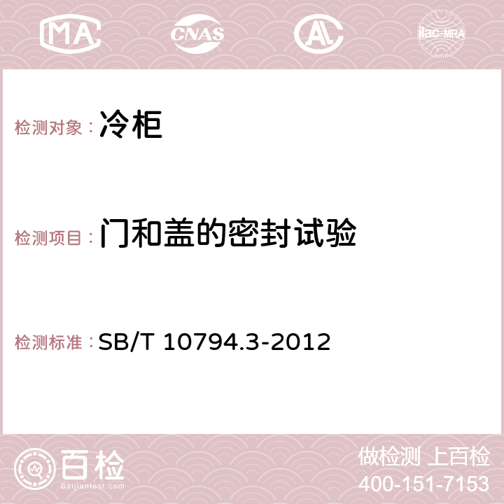 门和盖的密封试验 商用冷柜 第3部分：饮料冷藏陈列柜 SB/T 10794.3-2012 Cl.5.2.1