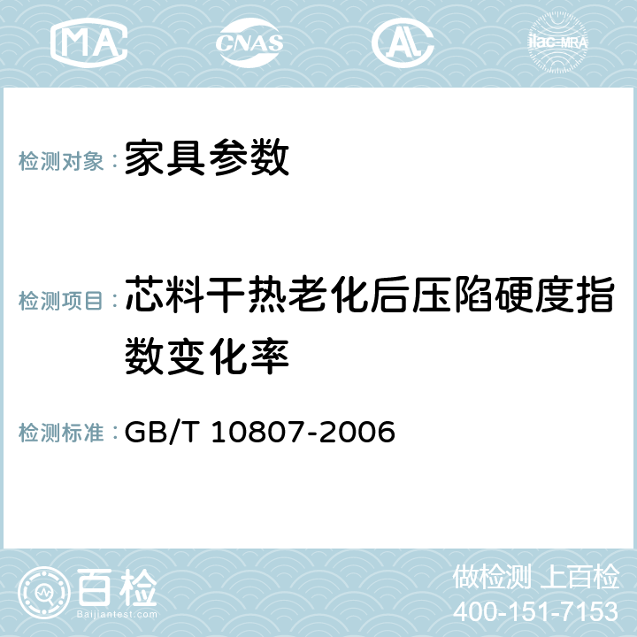 芯料干热老化后压陷硬度指数变化率 软质泡沫聚合材料 硬度的测定(压陷法) GB/T 10807-2006