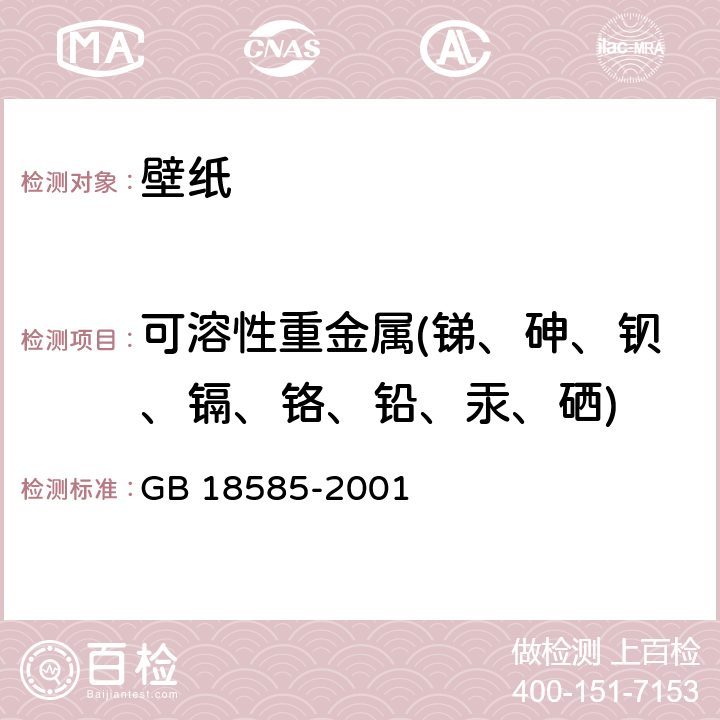 可溶性重金属(锑、砷、钡、镉、铬、铅、汞、硒) 室内装饰装修材料 壁纸中有害物质限量 GB 18585-2001 6.1