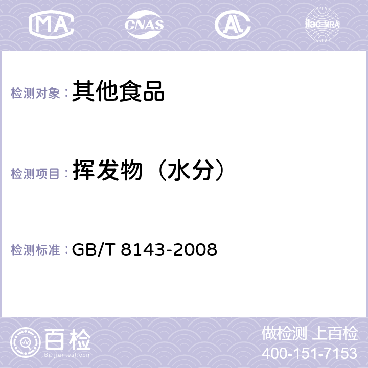 挥发物（水分） 紫胶产品检验方法 GB/T 8143-2008
