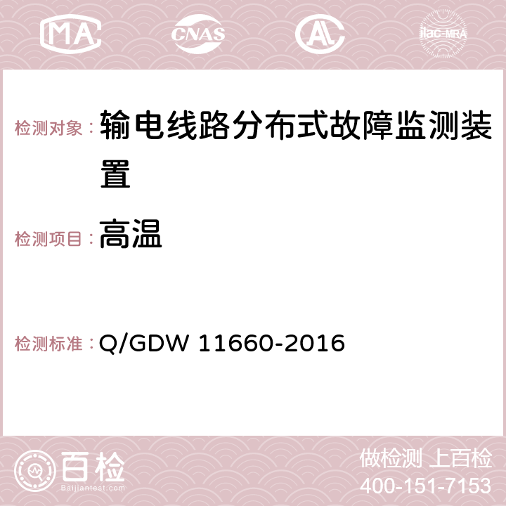 高温 11660-2016 输电线路分布式故障监测装置技术规范Q/GDW  Q/GDW  6.2.3.5