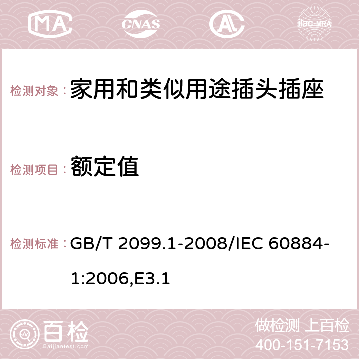 额定值 家用和类似用途插头插座 第1部分：通用要求 GB/T 2099.1-2008/IEC 60884-1:2006,E3.1 6