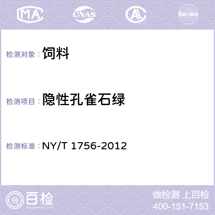 隐性孔雀石绿 饲料中孔雀石绿的测定 NY/T 1756-2012