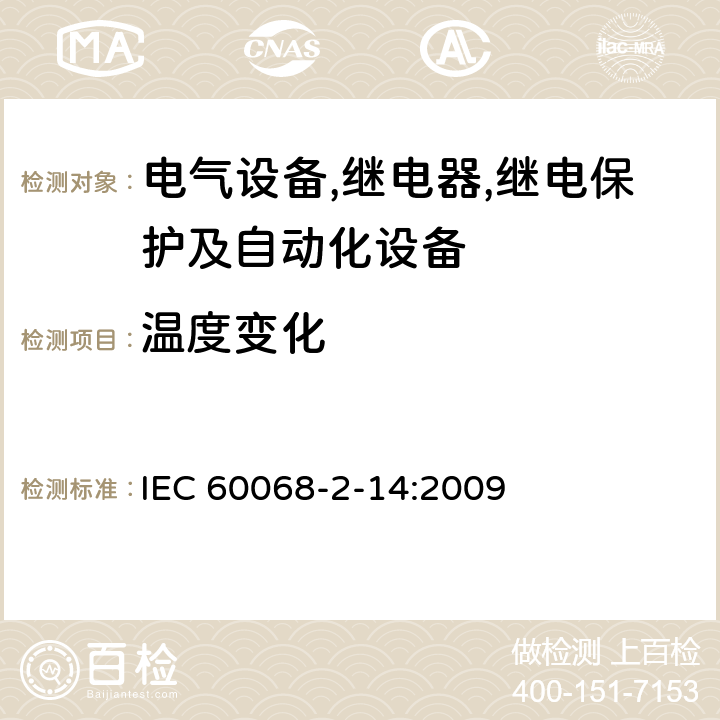 温度变化 环境试验 第2-14部分：试验N：温度变化 IEC 60068-2-14:2009 6,7,8,9