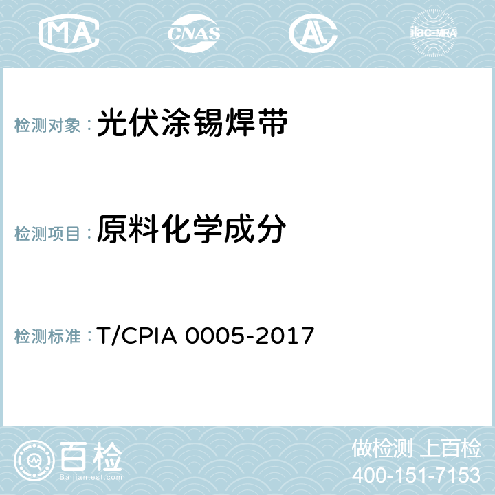 原料化学成分 《光伏涂锡焊带》 T/CPIA 0005-2017 6.6.1