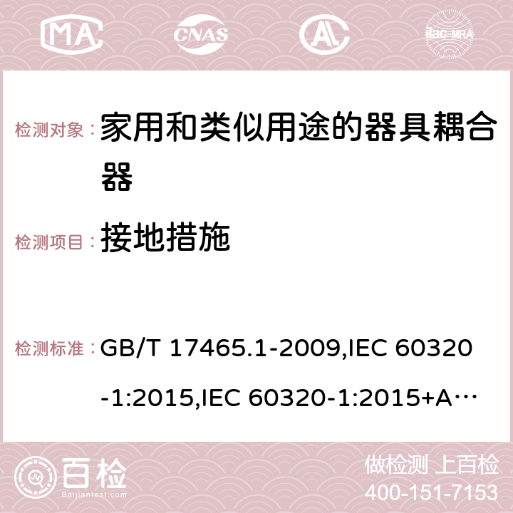 接地措施 家用和类似用途的器具耦合器 第一部分:通用要求 GB/T 17465.1-2009,IEC 60320-1:2015,IEC 60320-1:2015+AMD1:2018,EN 60320-1:2015 11