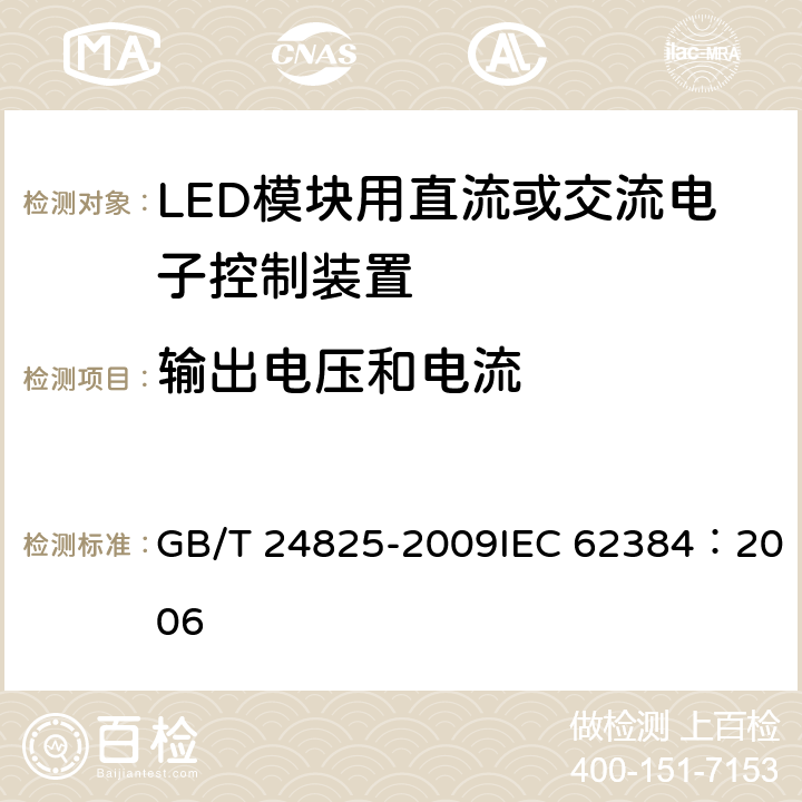 输出电压和电流 LED模块用直流或交流电子控制装置性能要求 GB/T 24825-2009IEC 62384：2006 7