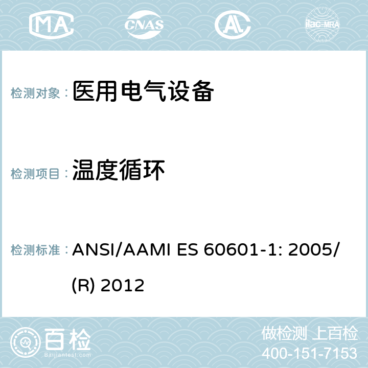 温度循环 医用电气设备 第1部分：基本安全和性能通用要求 ANSI/AAMI ES 60601-1: 2005/(R) 2012 8.9.3.4