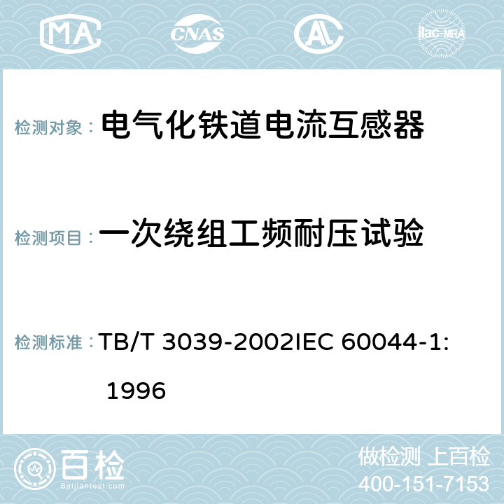 一次绕组工频耐压试验 电气化铁道50kV、25kV电流互感器 TB/T 3039-2002
IEC 60044-1: 1996 9.5