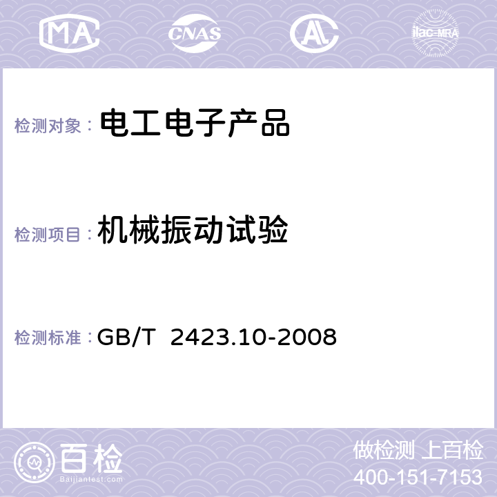 机械振动试验 电工电子产品环境试验 第2部分：试验方法 试验Fc：振动（正弦） GB/T 2423.10-2008