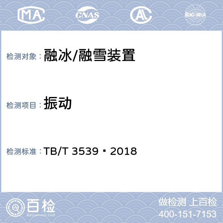 振动 电加热道岔融雪系统设备 TB/T 3539—2018