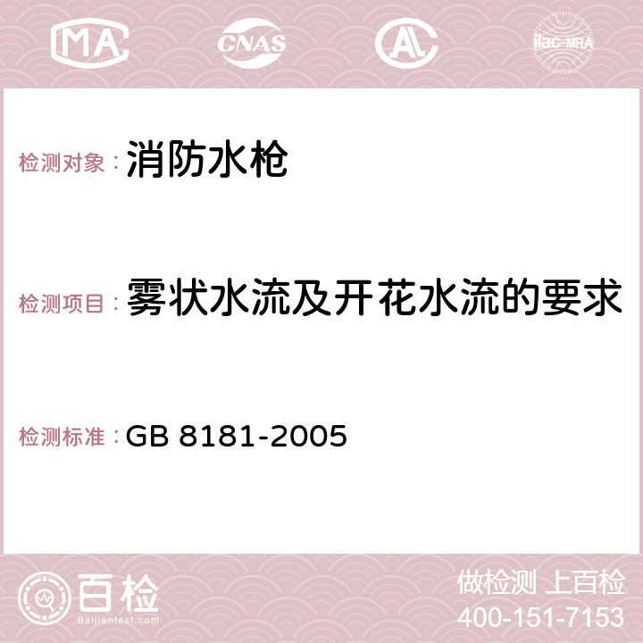 雾状水流及开花水流的要求 《消防水枪》 GB 8181-2005 5.2