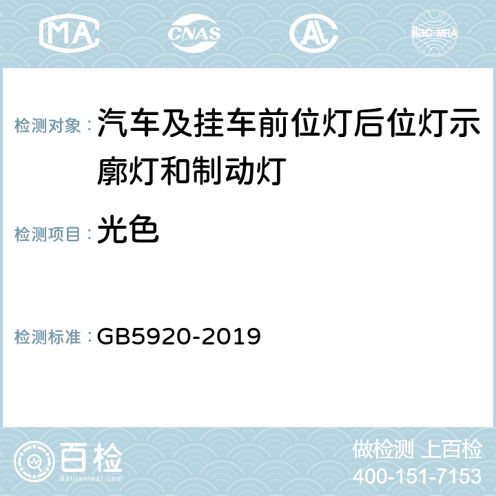 光色 汽车及挂车前位灯后位灯示廓灯和制动灯配光性能 GB5920-2019 6