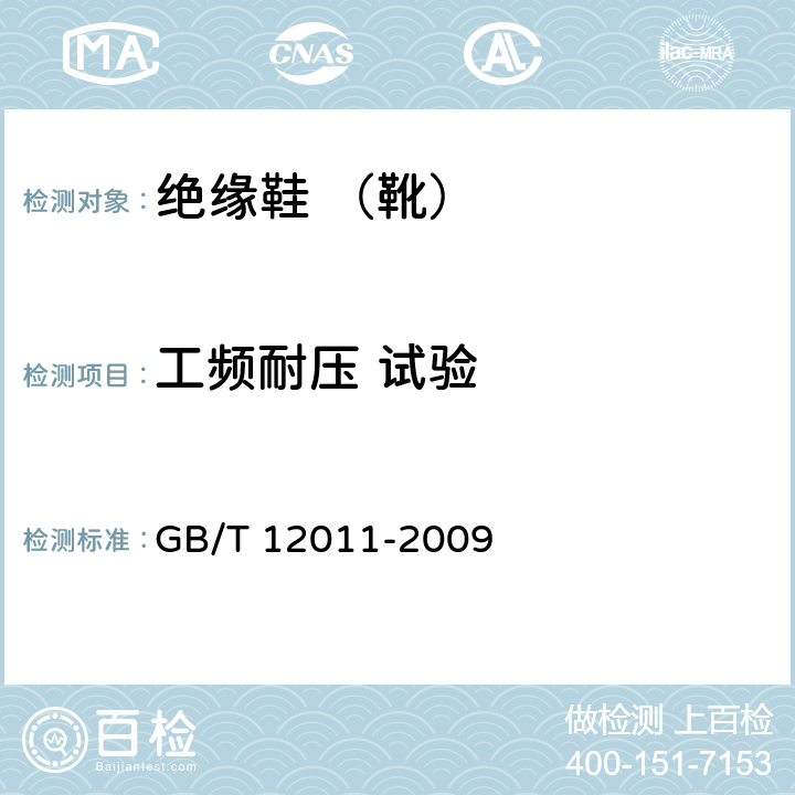 工频耐压 试验 足部防护 电绝缘鞋 GB/T 12011-2009 5.18