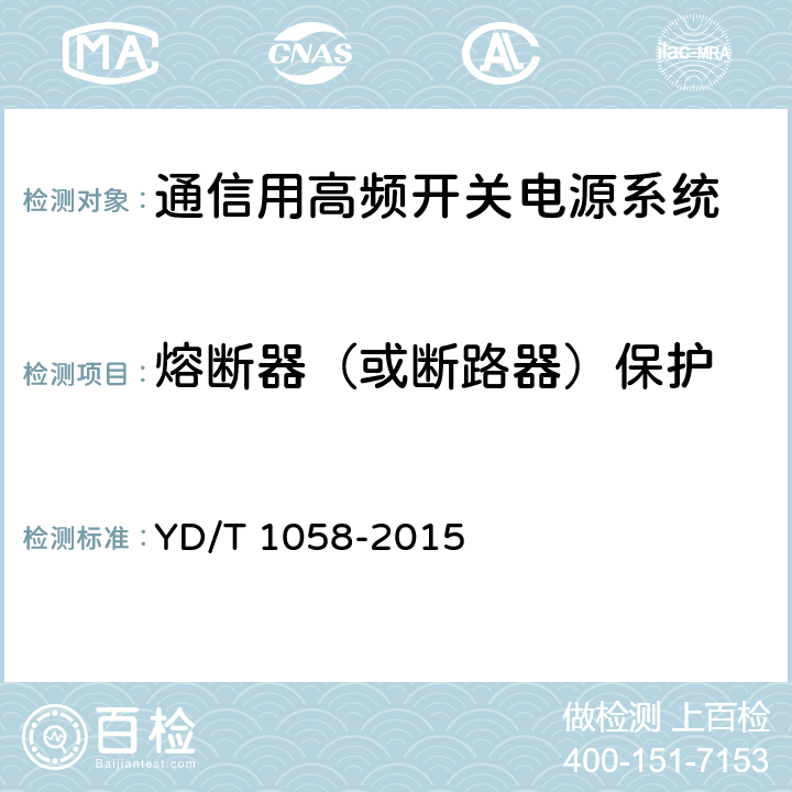 熔断器（或断路器）保护 通信用高频开关电源系统 YD/T 1058-2015 4.9.8,5.27
