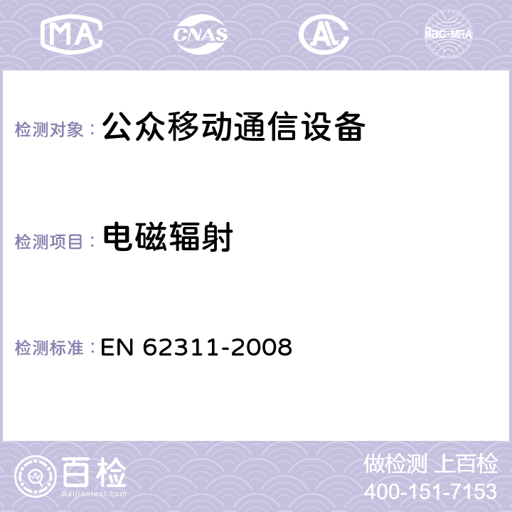 电磁辐射 EN 62311 人体曝露于电子和电子设备发射的电磁场的评估方法 -2008 5、7、8