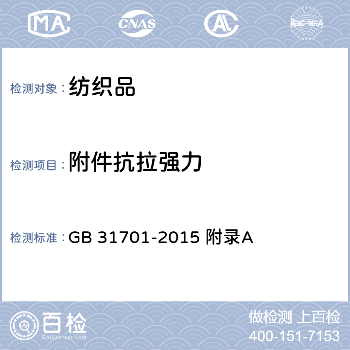 附件抗拉强力 附件抗拉强力试验方法 GB 31701-2015 附录A