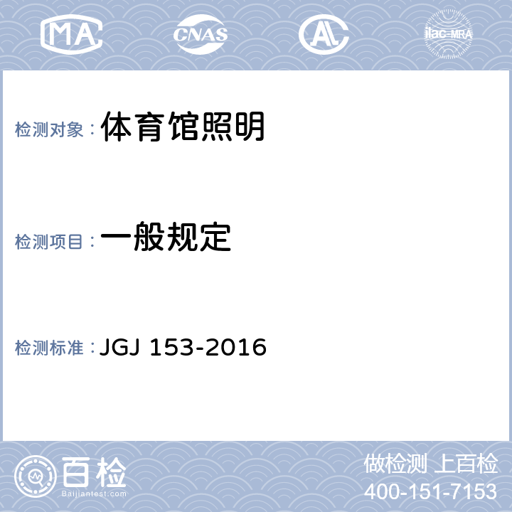 一般规定 JGJ 153-2016 体育场馆照明设计及检测标准(附条文说明)