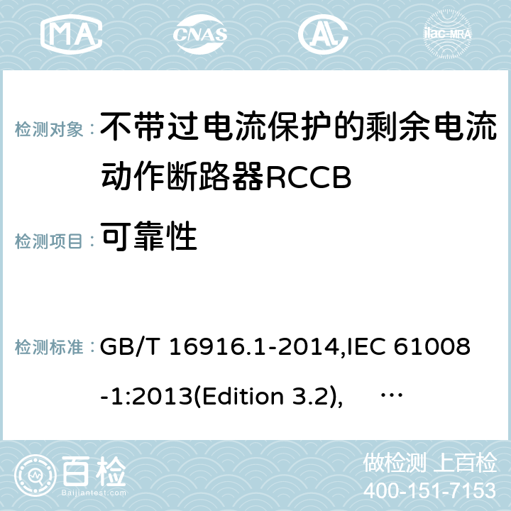 可靠性 家用和类似用途的不带过电流保护的剩余电流动作断路器RCCB 第1 部分：一般规则RCCB的适用性 GB/T 16916.1-2014,IEC 61008-1:2013(Edition 3.2), EN 61008-1:2012+A11:2015+A12:2017,AS/NZS 61008.1:2015 Cl.9.22