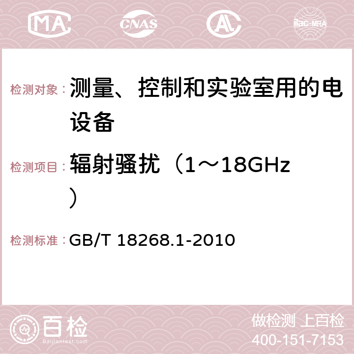 辐射骚扰（1～18GHz） 测量、控制和实验室用的电设备 电磁兼容性要求 第1部分：通用要求 GB/T 18268.1-2010 7