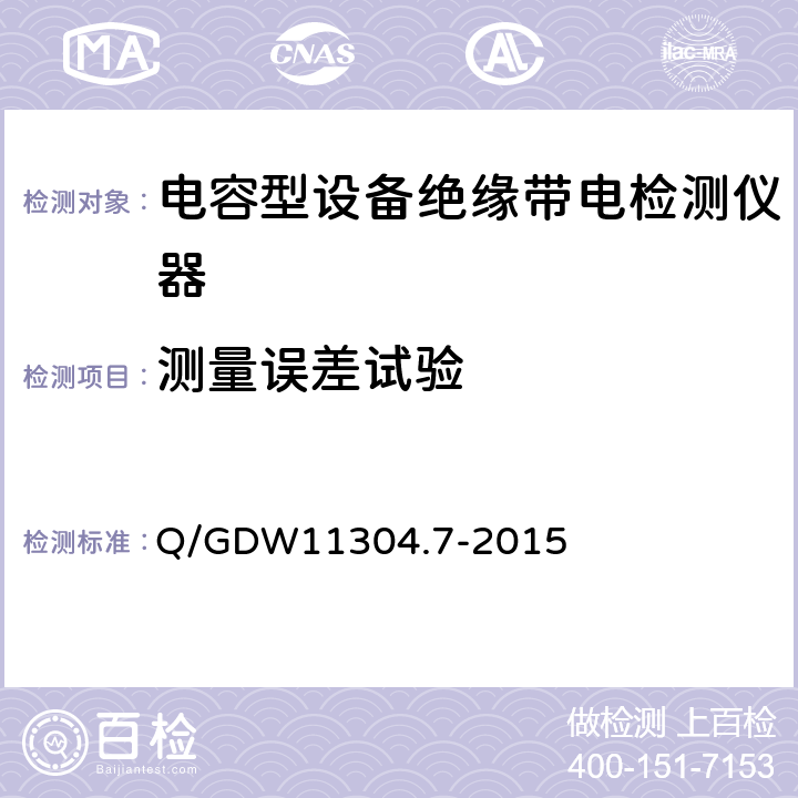 测量误差试验 Q/GDW 11304.7-2015 电力设备带电检测仪器技术规范第7 部分：电容型设备绝缘带电检测仪器技术规范 Q/GDW11304.7-2015 7.4.1