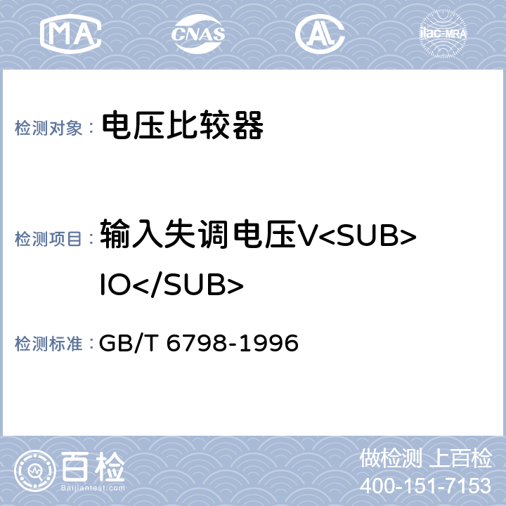 输入失调电压V<SUB>IO</SUB> 半导体集成电路电压比较器测试方法的基本原理 GB/T 6798-1996 4.1
