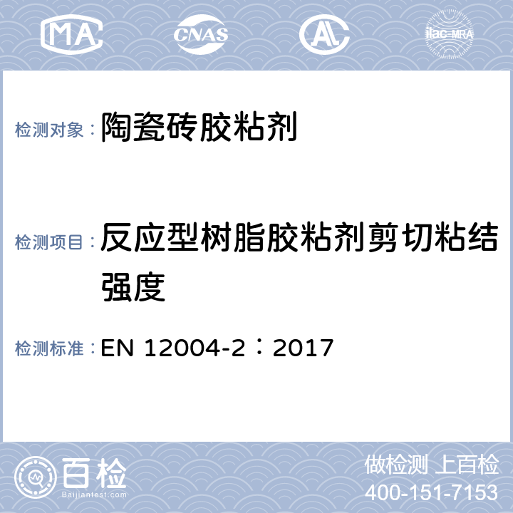 反应型树脂胶粘剂剪切粘结强度 瓷砖胶粘剂- 第2部分 测试方法 EN 12004-2：2017 8.5